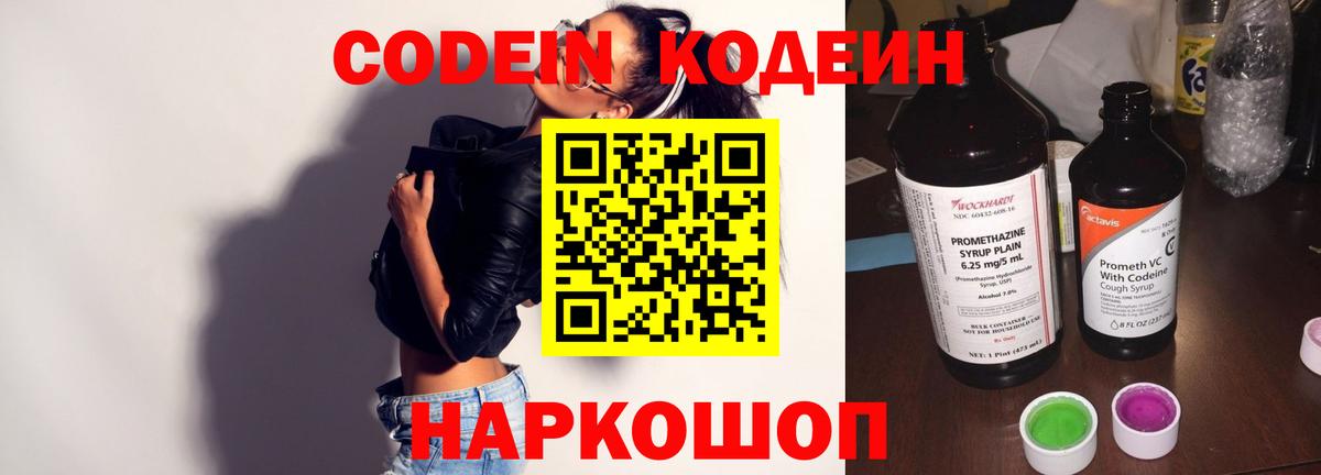 Codein напиток Lean (лин) Унеча